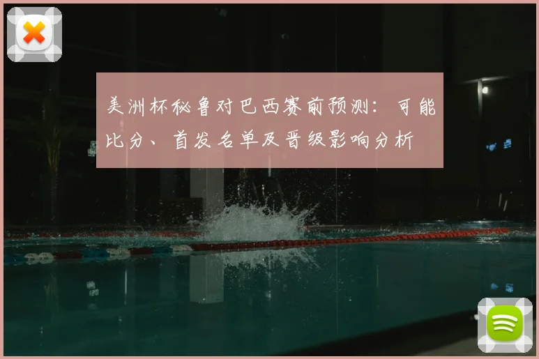 美洲杯秘鲁对巴西赛前预测：可能比分、首发名单及晋级影响分析