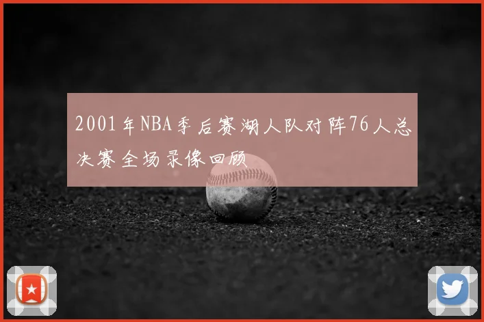 2001年NBA季后赛湖人队对阵76人总决赛全场录像回顾