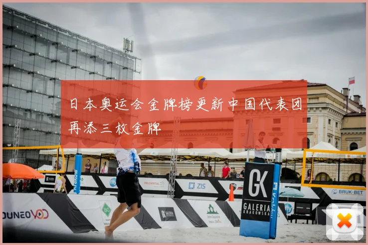 日本奥运会金牌榜更新中国代表团再添三枚金牌