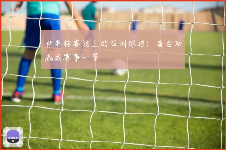 世界杯赛场上的亚洲球迷:看台助威成赛事一景