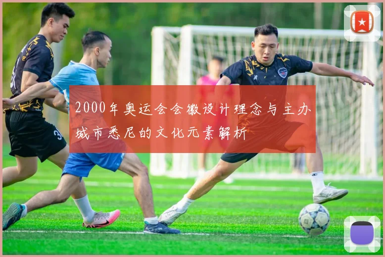 2000年奥运会会徽设计理念与主办城市悉尼的文化元素解析