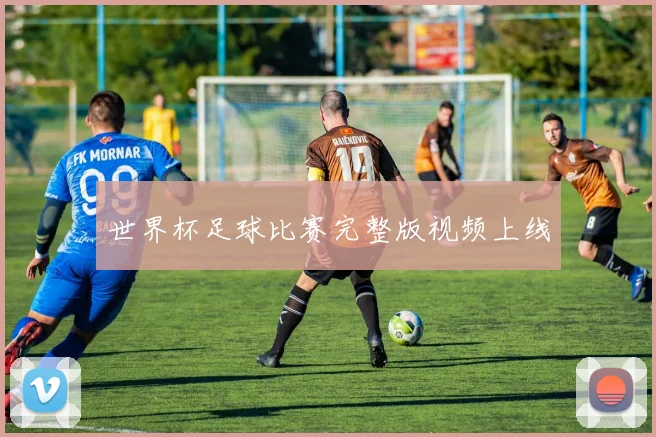世界杯足球比赛完整版视频上线