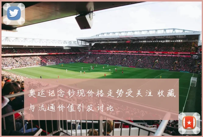 奥运记念钞现价格走势受关注 收藏与流通价值引发讨论