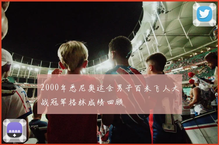 2000年悉尼奥运会男子百米飞人大战冠军格林成绩回顾