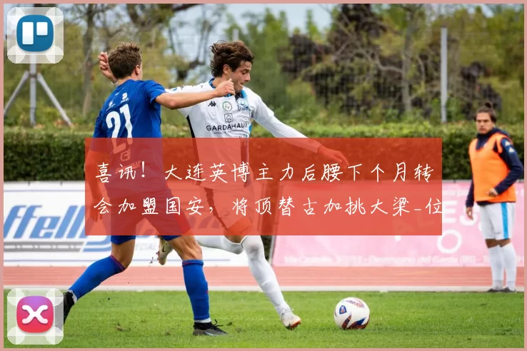 喜讯！大连英博主力后腰下个月转会加盟国安，将顶替古加挑大梁_位置_蒙哥马利_中超