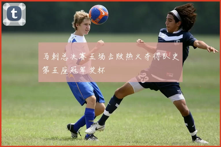 马刺总决赛五场击败热火夺得队史第五座冠军奖杯