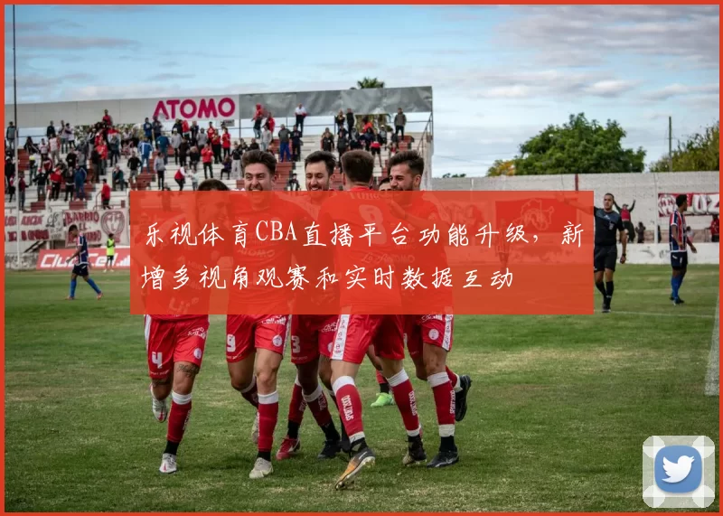 乐视体育CBA直播平台功能升级，新增多视角观赛和实时数据互动