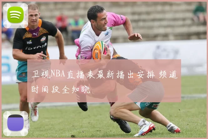 卫视NBA直播表最新播出安排 频道时间段全知晓