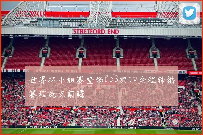 世界杯小组赛登场fc3典tv全程转播赛程亮点前瞻