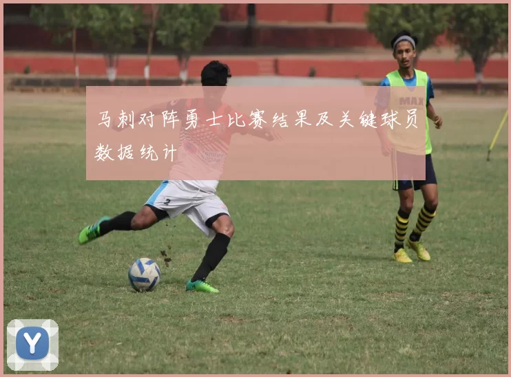 马刺对阵勇士比赛结果及关键球员数据统计