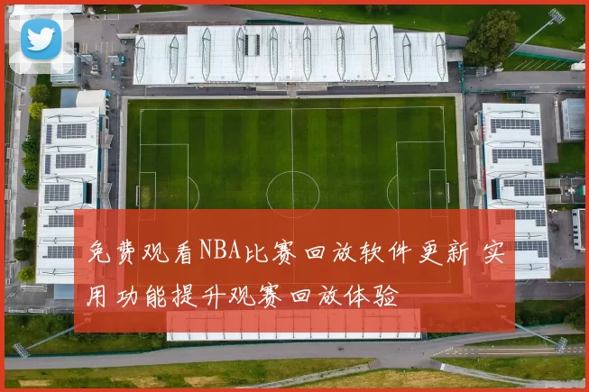 免费观看NBA比赛回放软件更新 实用功能提升观赛回放体验