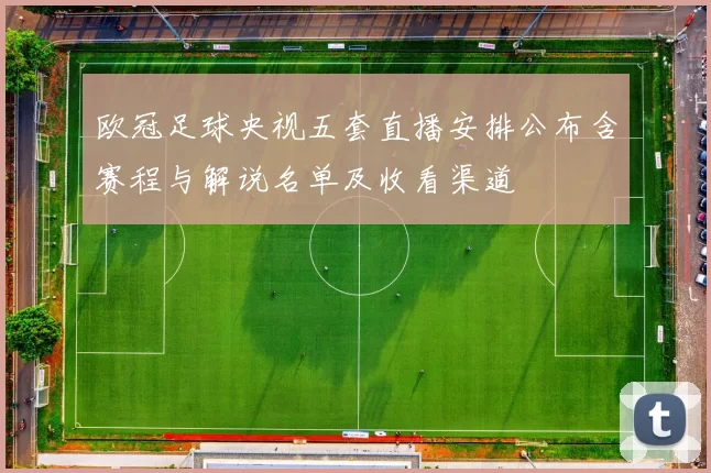 欧冠足球央视五套直播安排公布含赛程与解说名单及收看渠道