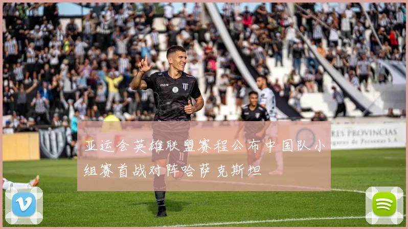 亚运会英雄联盟赛程公布中国队小组赛首战对阵哈萨克斯坦