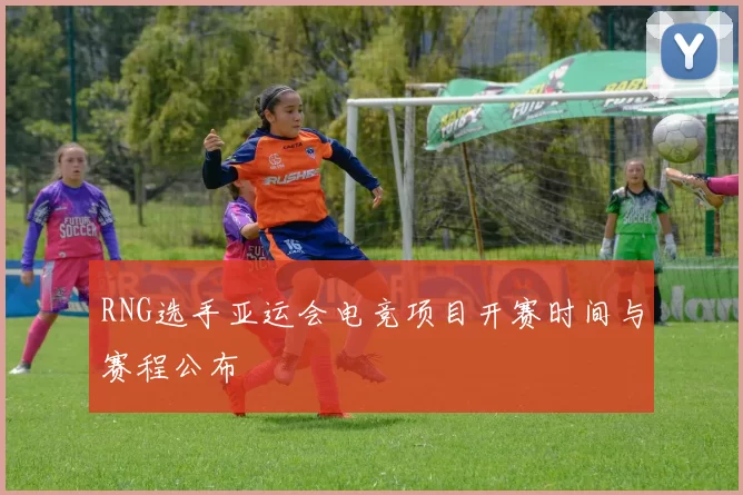 RNG选手亚运会电竞项目开赛时间与赛程公布