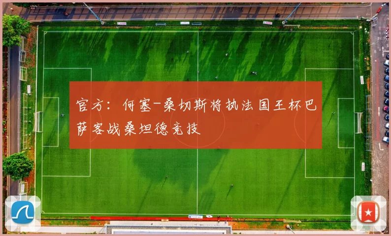 官方：何塞-桑切斯将执法国王杯巴萨客战桑坦德竞技