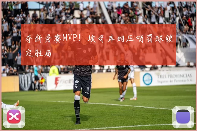 夺新秀赛MVP！埃奇库姆压哨罚球锁定胜局