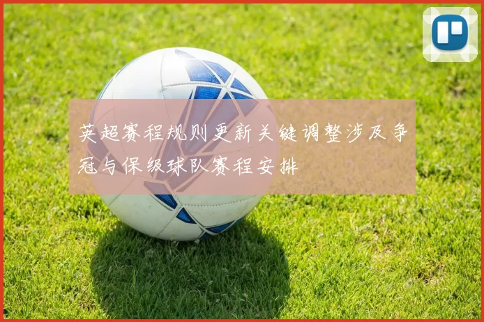 英超赛程规则更新关键调整涉及争冠与保级球队赛程安排